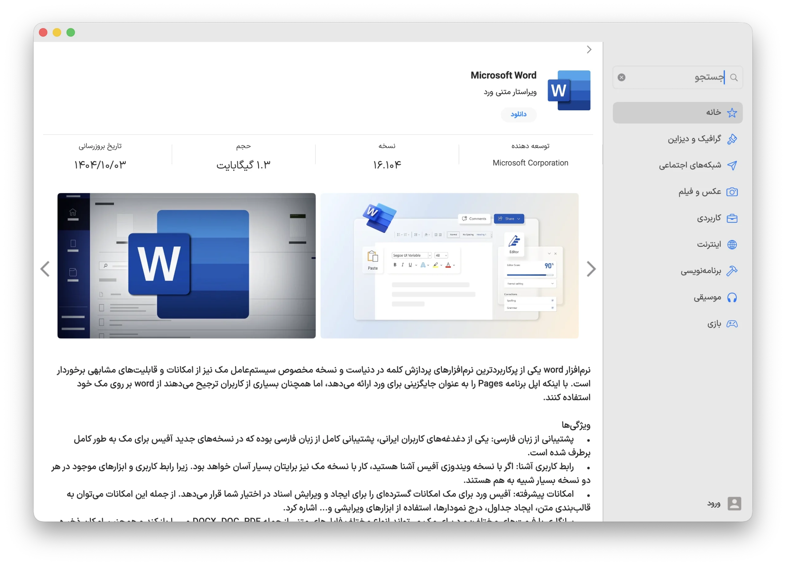 دانلود برنامه Microsoft Word برای مک با استفاده از اپ استور مک ای زی
