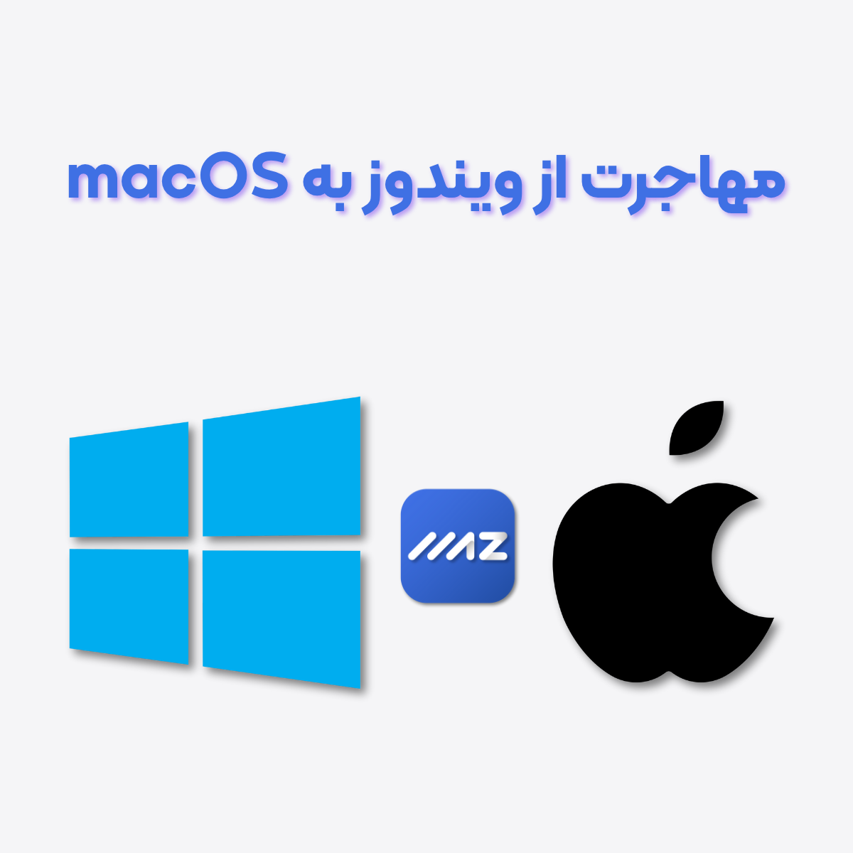 مهاجرت از ویندوز به مک با کمک مک‌ای‌زی