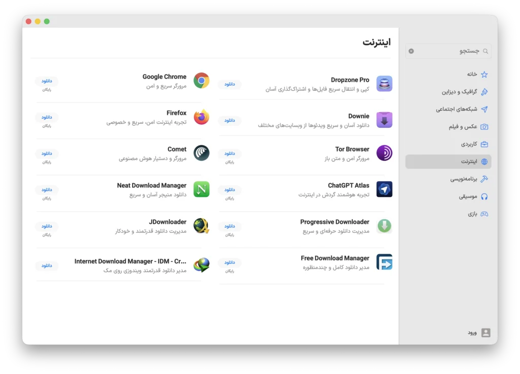 جایگزین‌های IDM برای مک در اپ استور مک‌ ای زی