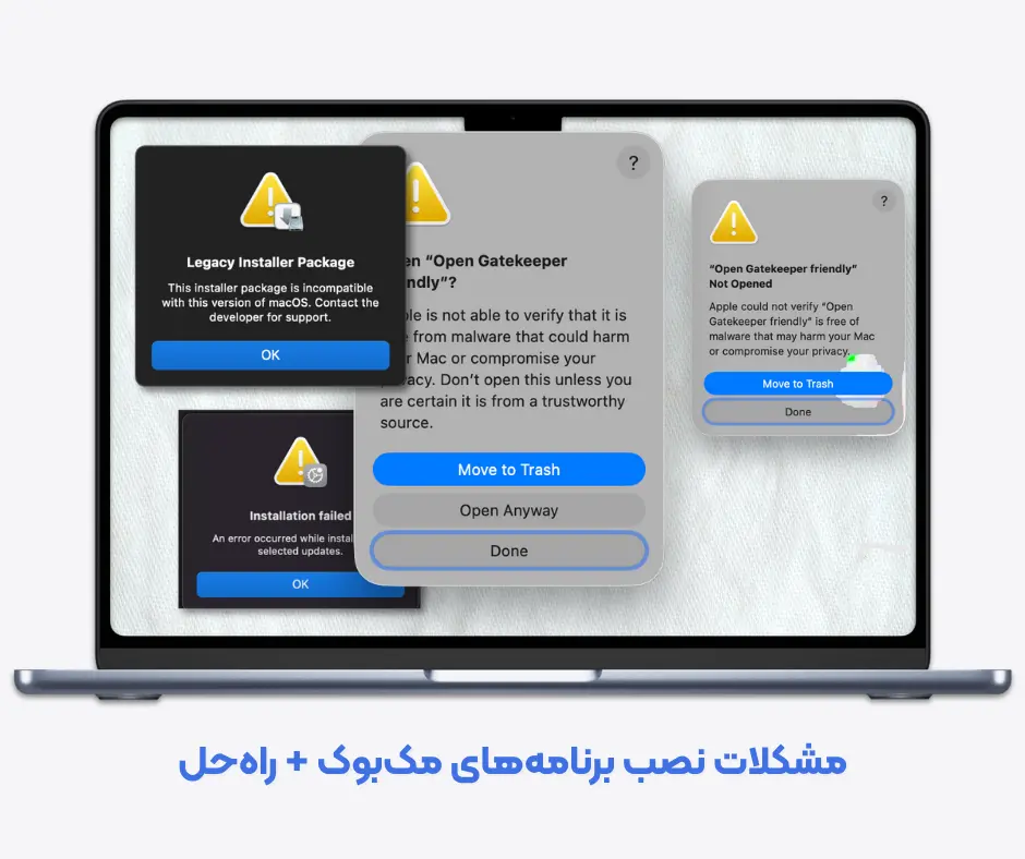 خطاهای رایج نصب نرم‌افزار در مک‌بوک